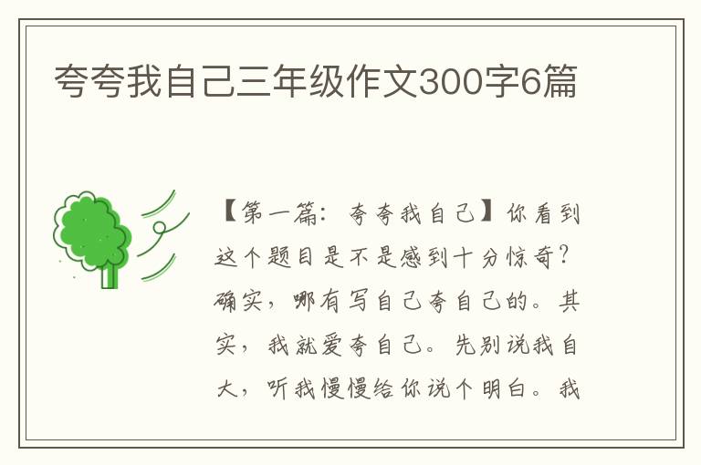 夸夸我自己三年级作文300字6篇