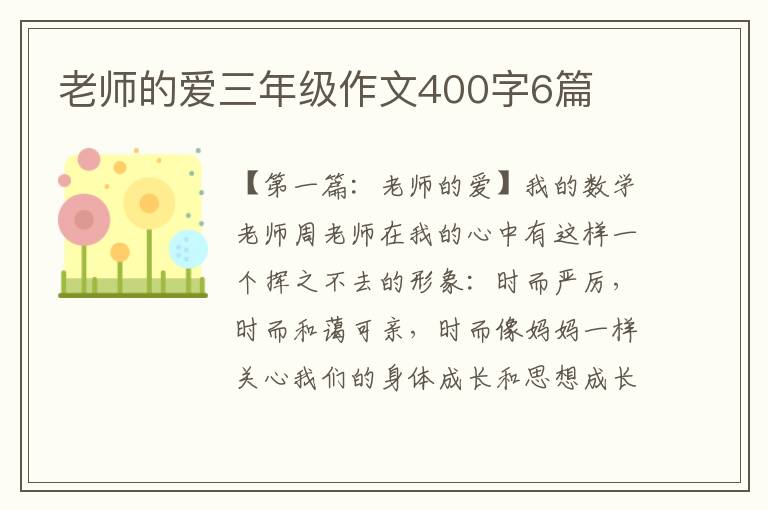 老师的爱三年级作文400字6篇