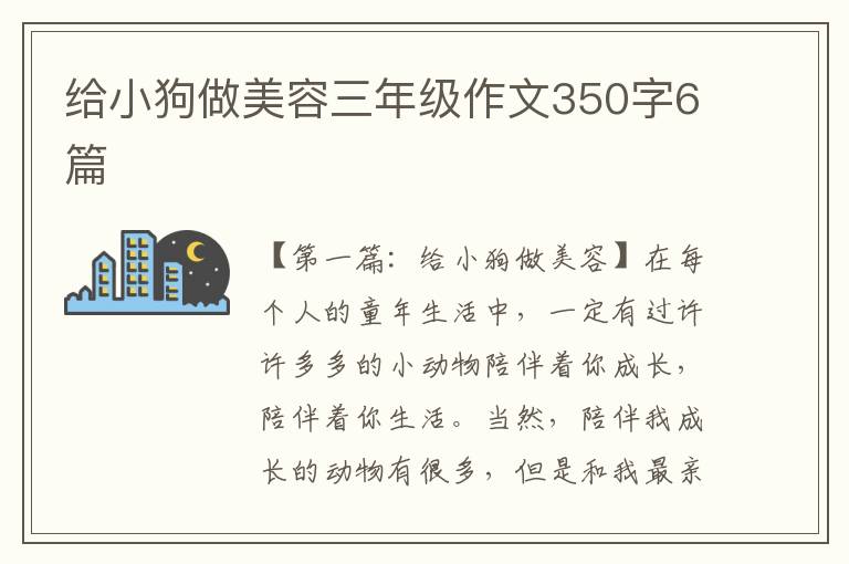 给小狗做美容三年级作文350字6篇