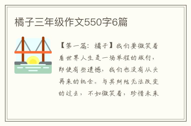 橘子三年级作文550字6篇