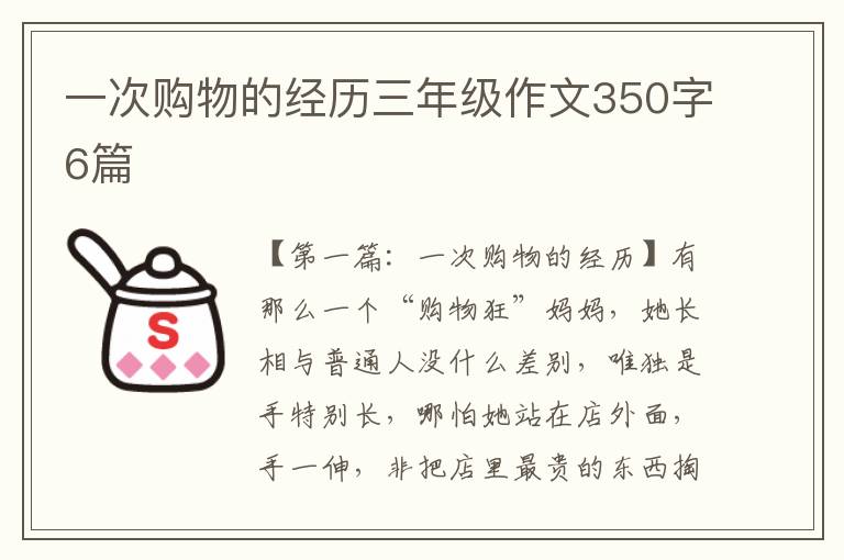 一次购物的经历三年级作文350字6篇