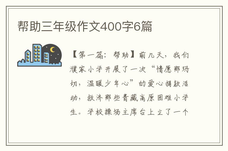 帮助三年级作文400字6篇