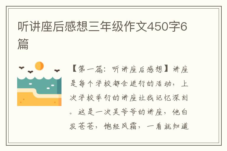 听讲座后感想三年级作文450字6篇