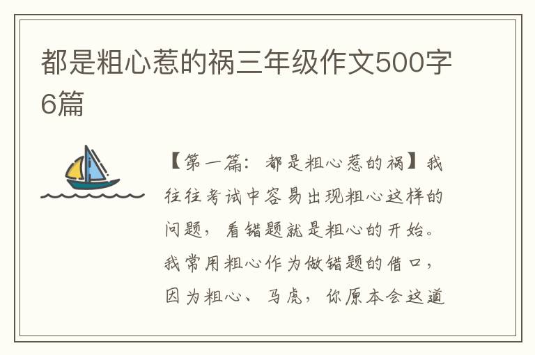 都是粗心惹的祸三年级作文500字6篇