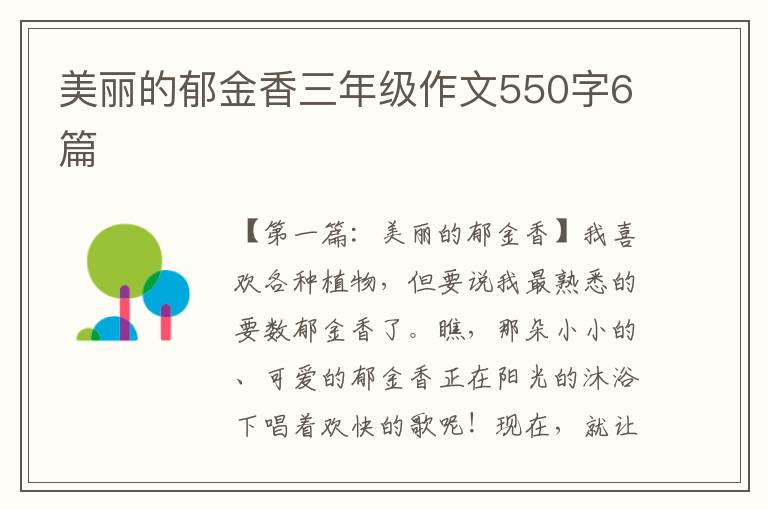 美丽的郁金香三年级作文550字6篇