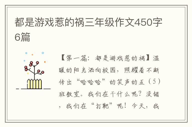 都是游戏惹的祸三年级作文450字6篇