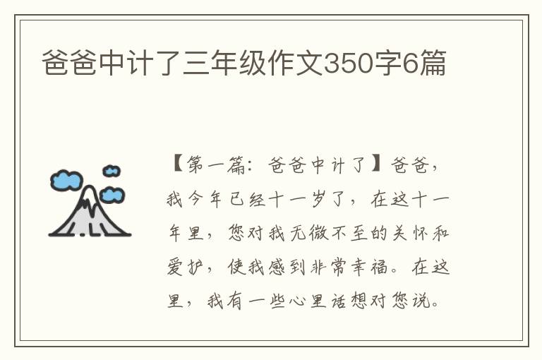 爸爸中计了三年级作文350字6篇