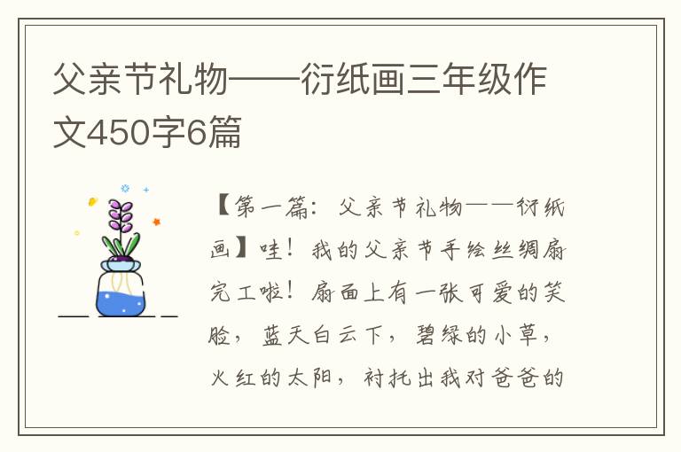 父亲节礼物——衍纸画三年级作文450字6篇