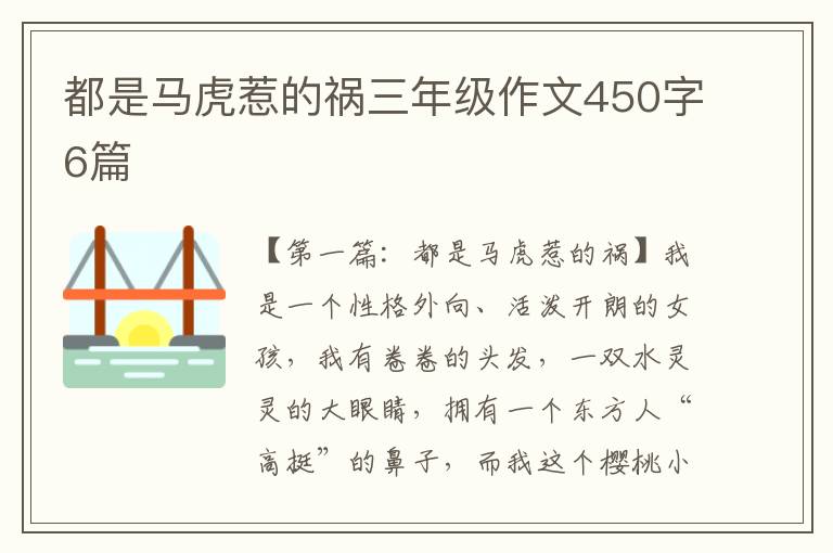 都是马虎惹的祸三年级作文450字6篇