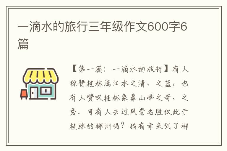 一滴水的旅行三年级作文600字6篇