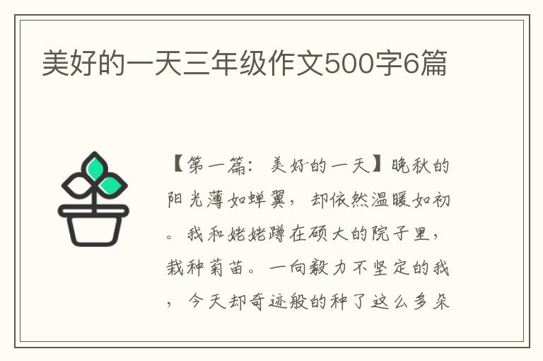 美好的一天三年级作文500字6篇