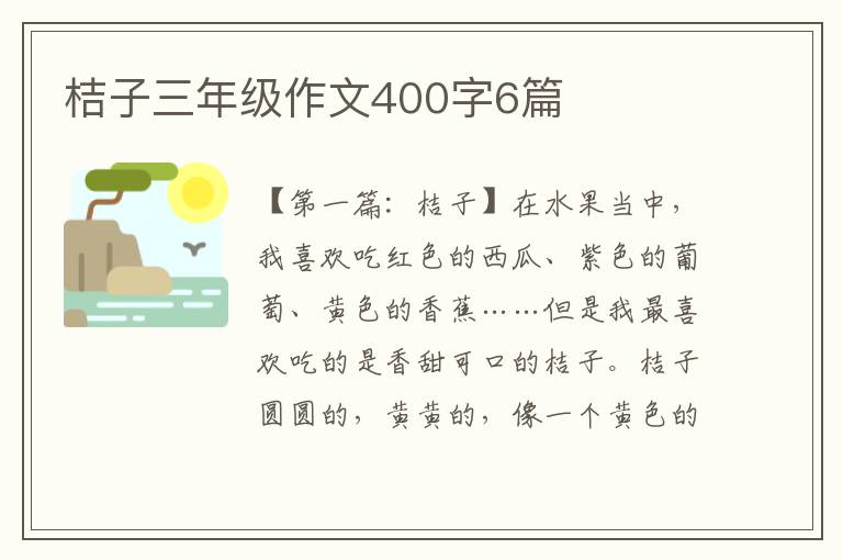 桔子三年级作文400字6篇