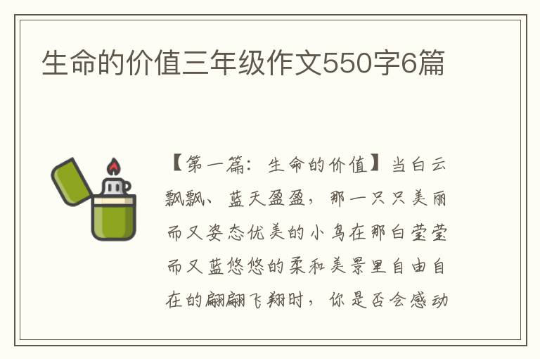 生命的价值三年级作文550字6篇