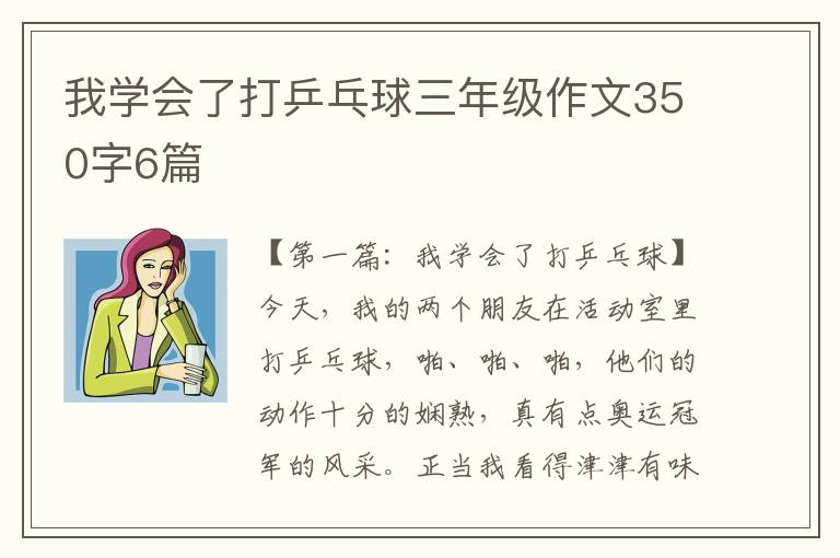 我学会了打乒乓球三年级作文350字6篇