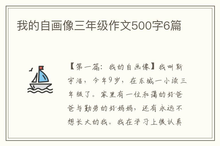 我的自画像三年级作文500字6篇