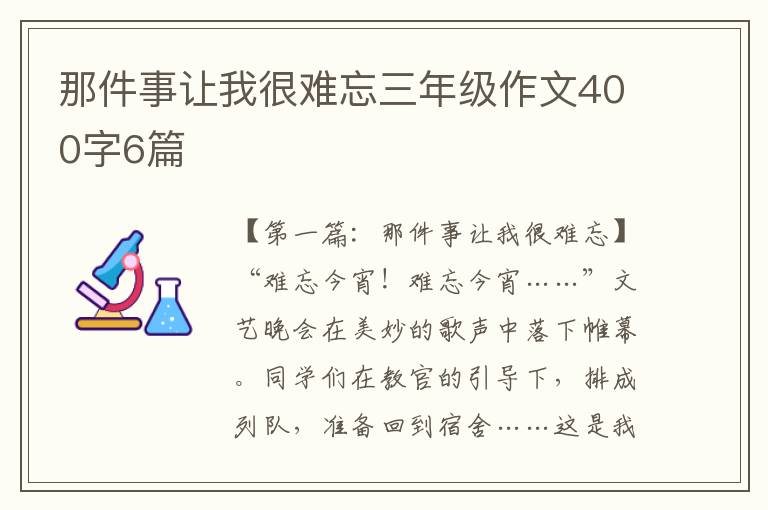 那件事让我很难忘三年级作文400字6篇