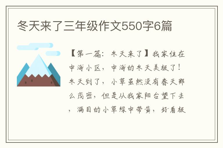 冬天来了三年级作文550字6篇