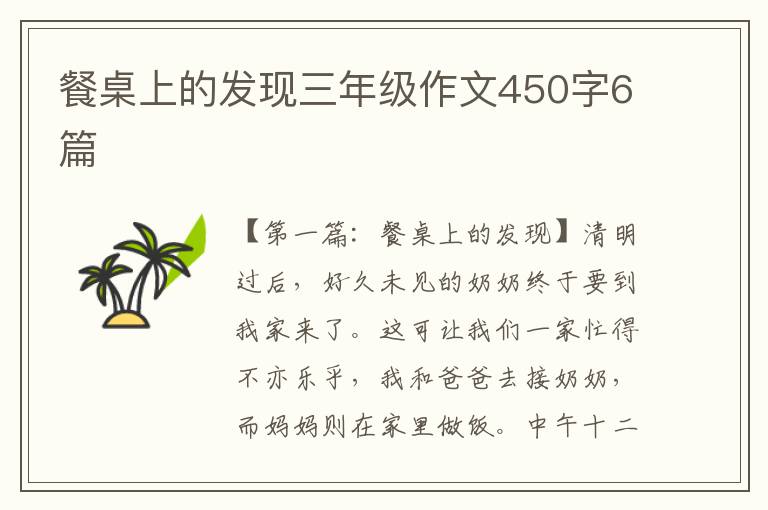 餐桌上的发现三年级作文450字6篇