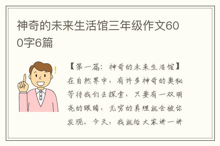 神奇的未来生活馆三年级作文600字6篇