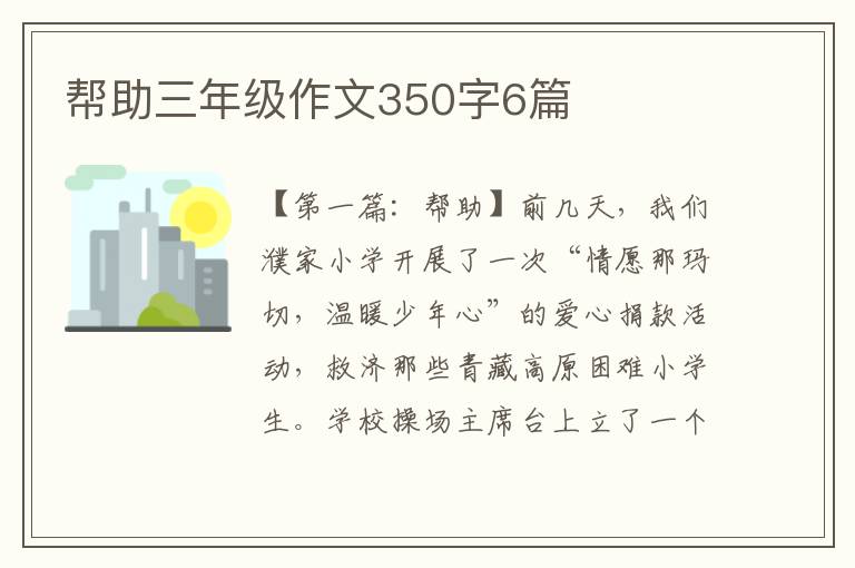 帮助三年级作文350字6篇