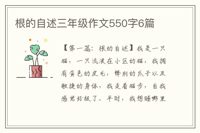 根的自述三年级作文550字6篇