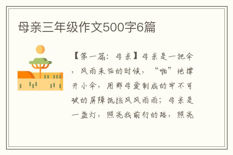 母亲三年级作文500字6篇