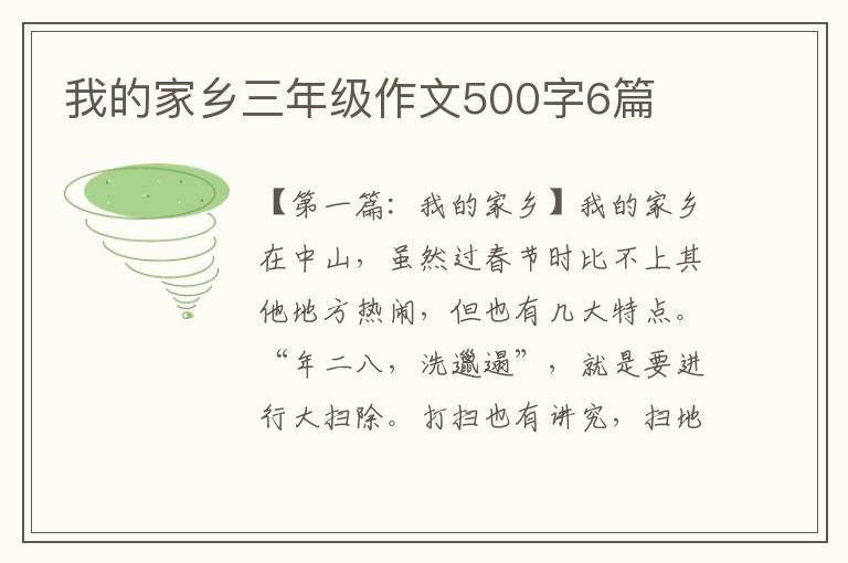 我的家乡三年级作文500字6篇