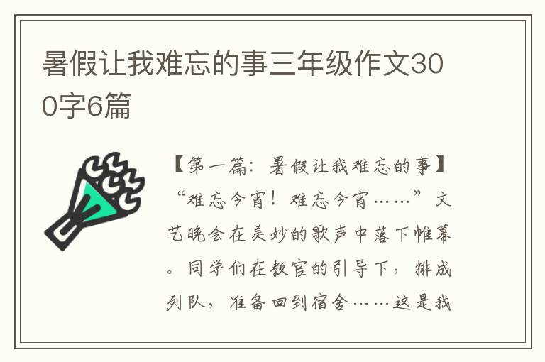 暑假让我难忘的事三年级作文300字6篇