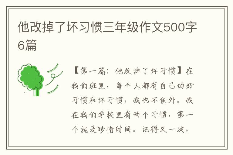 他改掉了坏习惯三年级作文500字6篇