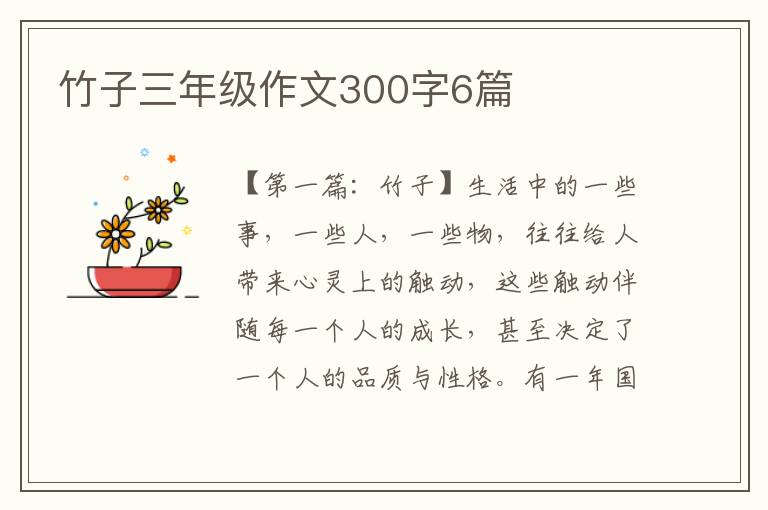 竹子三年级作文300字6篇