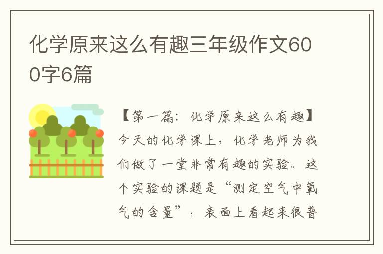 化学原来这么有趣三年级作文600字6篇