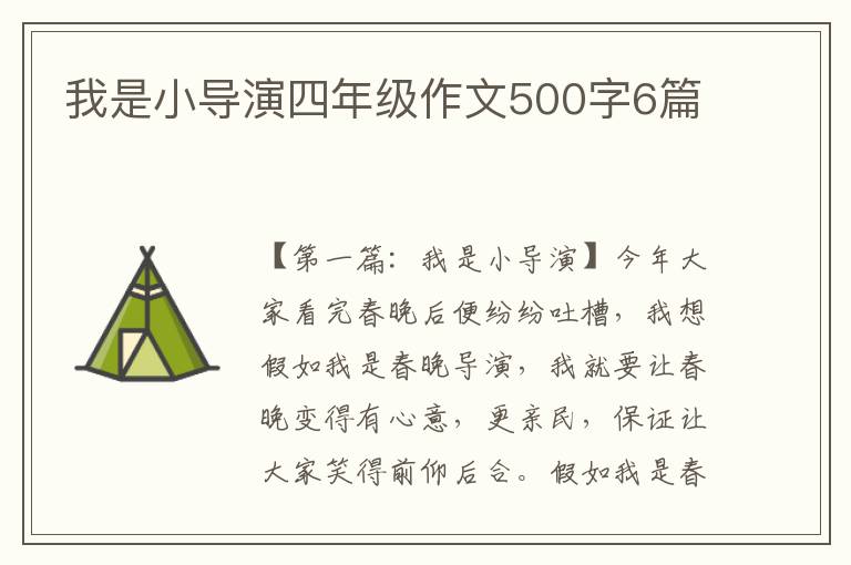 我是小导演四年级作文500字6篇