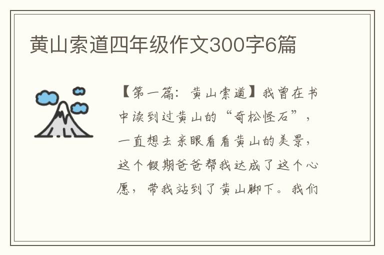 黄山索道四年级作文300字6篇