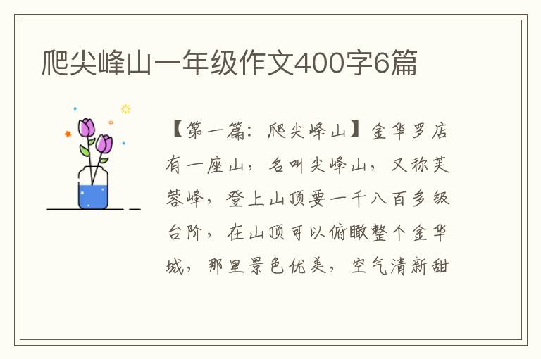 爬尖峰山一年级作文400字6篇