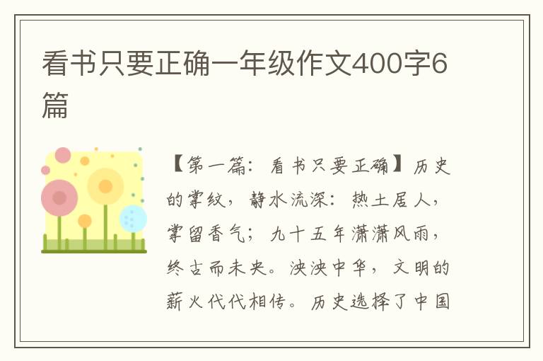 看书只要正确一年级作文400字6篇