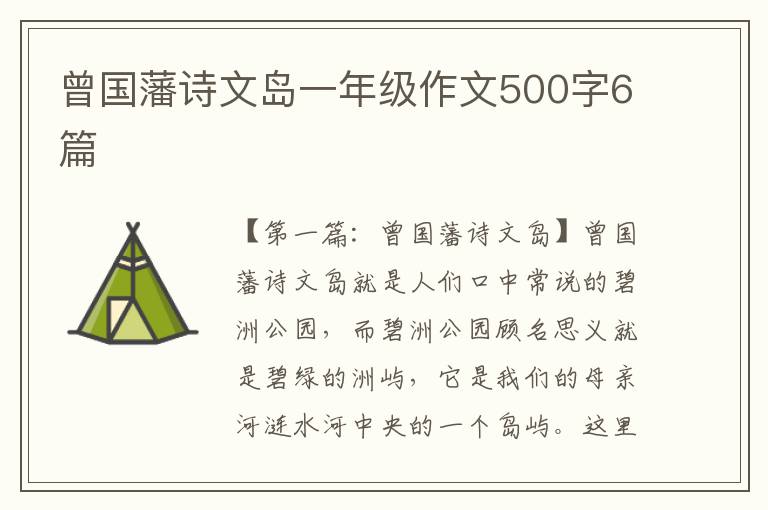 曾国藩诗文岛一年级作文500字6篇