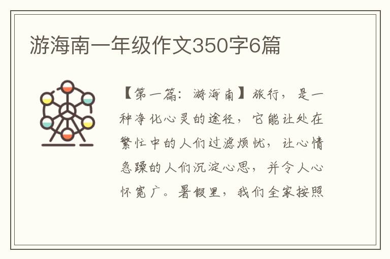 游海南一年级作文350字6篇