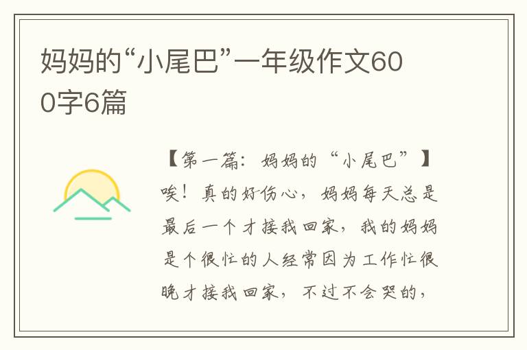 妈妈的“小尾巴”一年级作文600字6篇