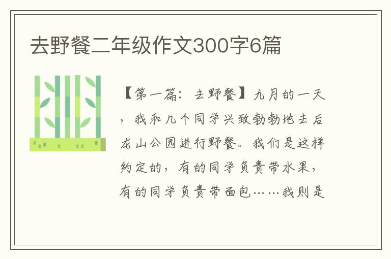 去野餐二年级作文300字6篇