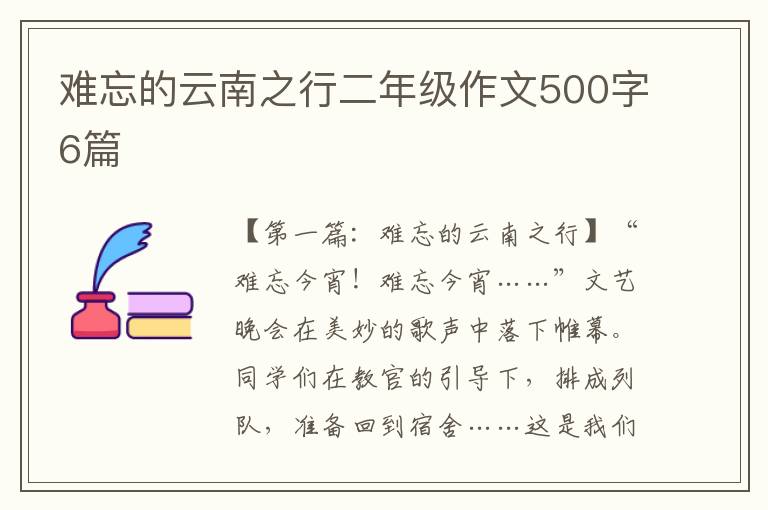 难忘的云南之行二年级作文500字6篇