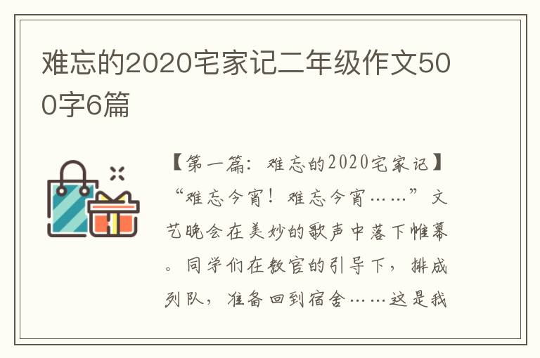 难忘的2020宅家记二年级作文500字6篇