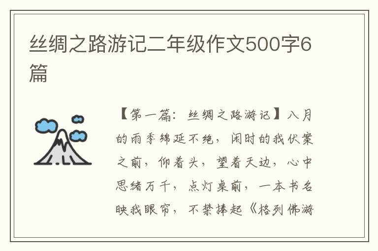 丝绸之路游记二年级作文500字6篇