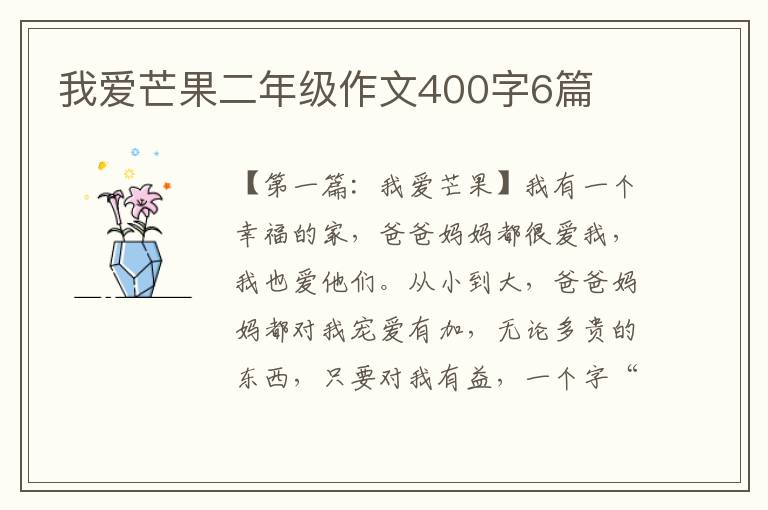 我爱芒果二年级作文400字6篇