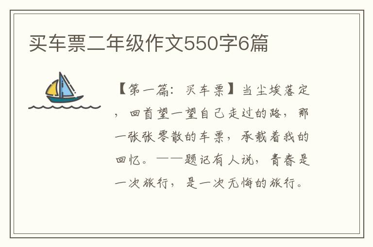 买车票二年级作文550字6篇