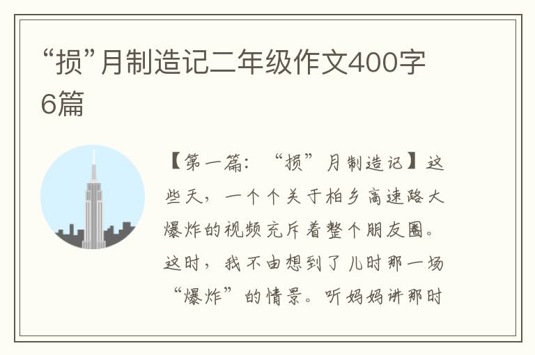 “损”月制造记二年级作文400字6篇