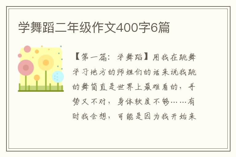 学舞蹈二年级作文400字6篇