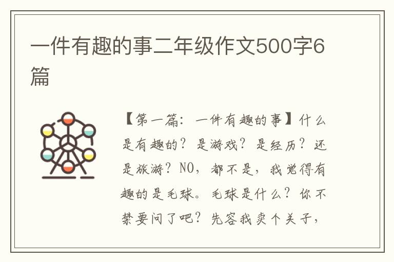 一件有趣的事二年级作文500字6篇