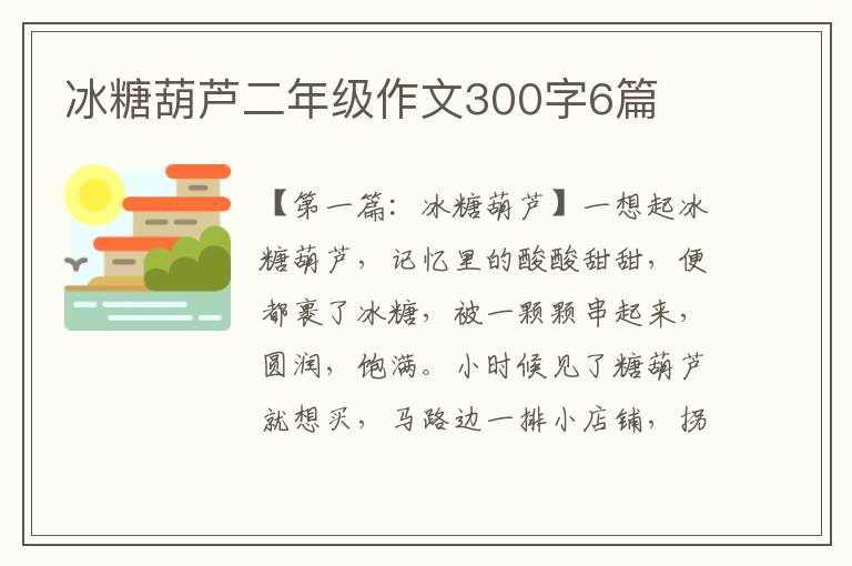 冰糖葫芦二年级作文300字6篇