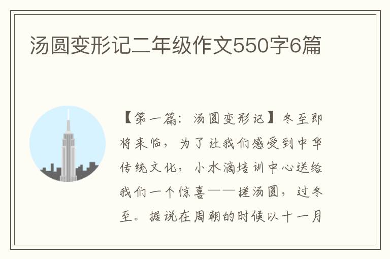 汤圆变形记二年级作文550字6篇