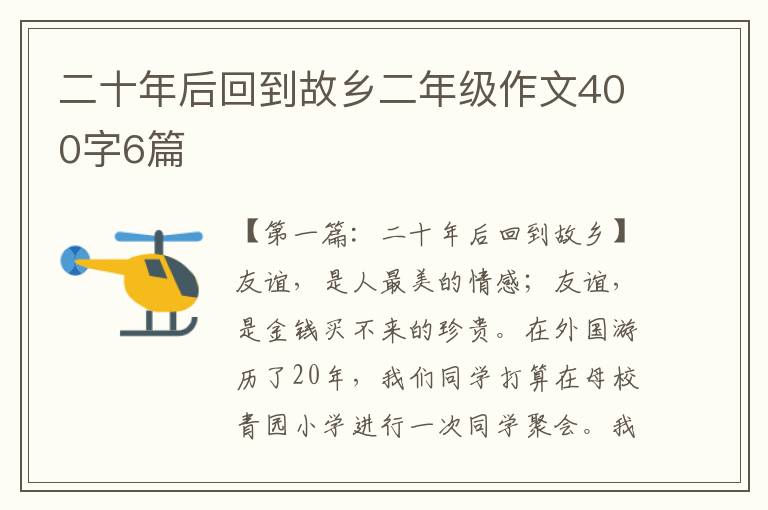 二十年后回到故乡二年级作文400字6篇